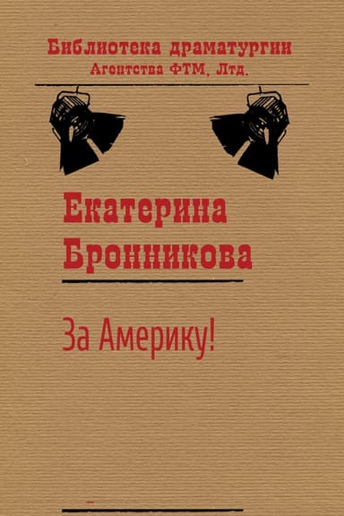 За Америку!