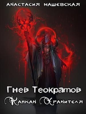 Капкан Хранителя (СИ)