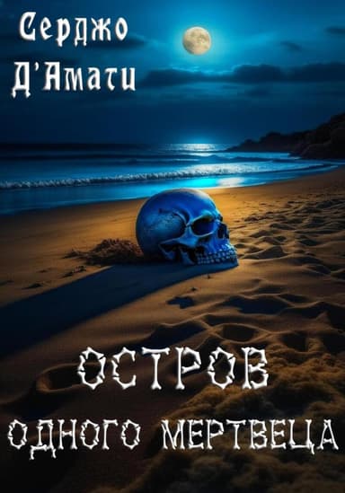 Остров одного мертвеца (СИ)