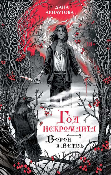 Ворон и ветвь