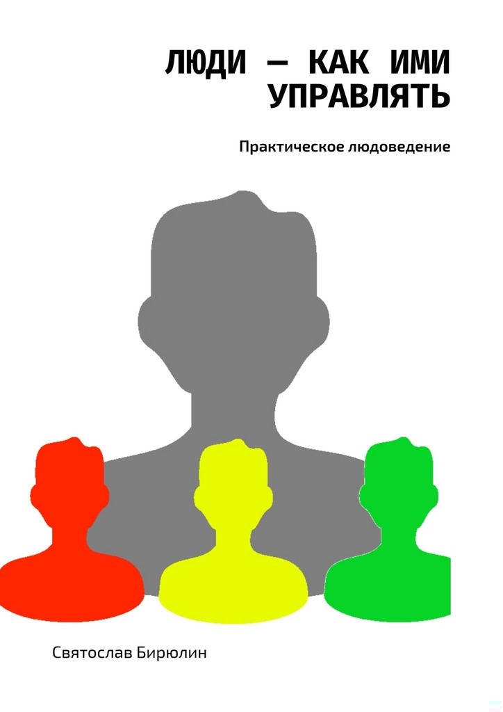 Люди — как ими управлять