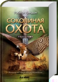 Соколиная охота