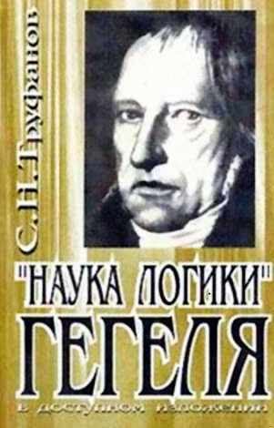 "Наука логики" Гегеля в доступном изложении