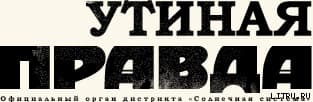 Утиная правда 2005(1)