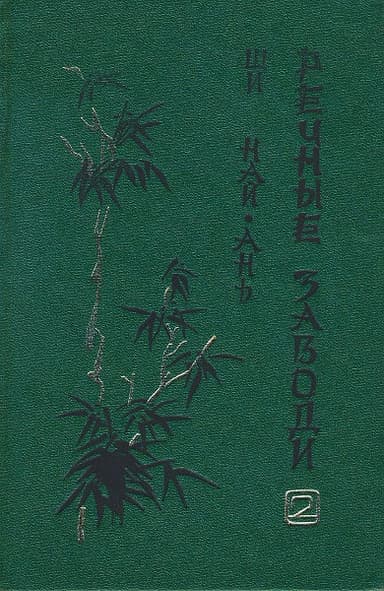 Речные заводи (том 2)
