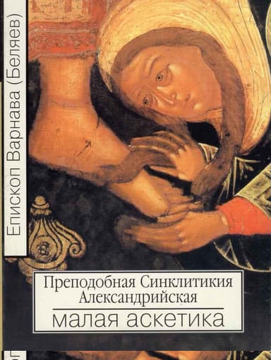 Преподобная Синклитикия Александрийская или малая аскетика