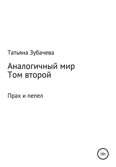 Прах и пепел
