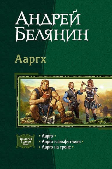 Ааргх. Трилогия