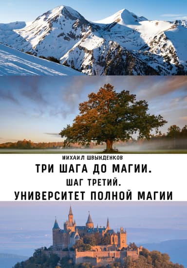 Шаг третий. Университет Полной Магии