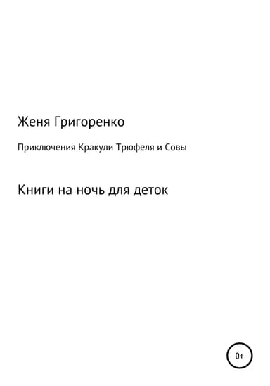 Приключения Кракули, Трюфеля и Совы