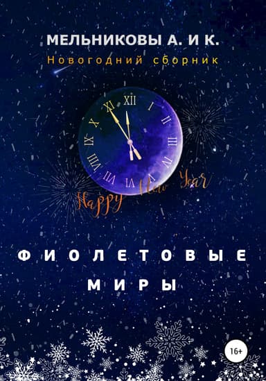 Фиолетовые миры. Новогодний сборник