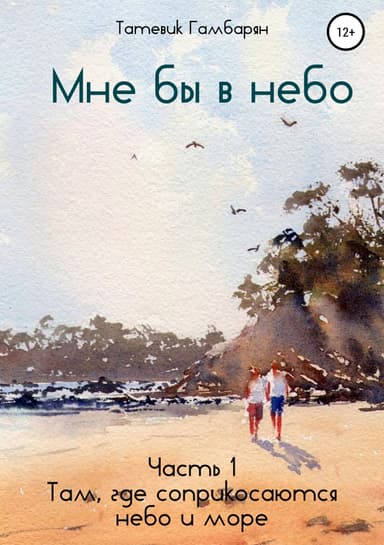 Мне бы в небо. Часть 1