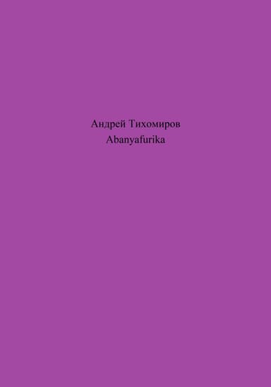 Abanyafurika