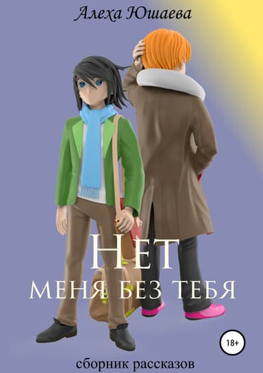 Нет меня без тебя. Сборник рассказов