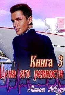 Цена его ревности. Книга 3 (СИ)