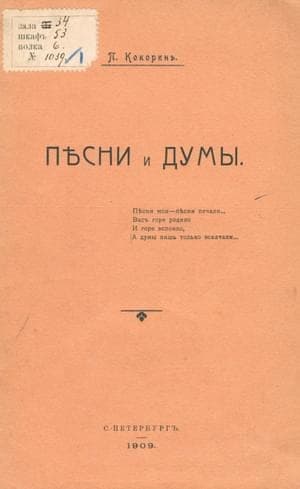 Песни и думы