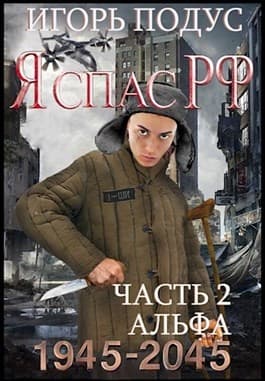 Я С РФ. Книга 2 (СИ)