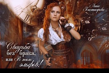 Свадьба без брака, или в Пекло эльфов!