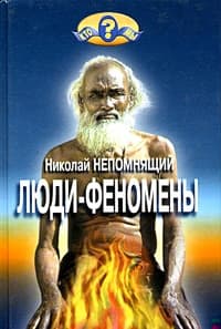 Люди-феномены