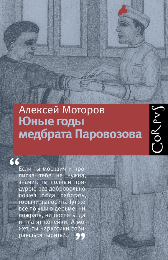 Юные годы медбрата Паровозова