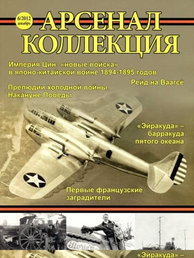 Арсенал-коллекция 2012 №6 (06)