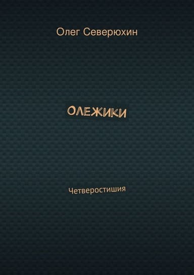 Олежики