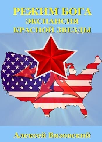 Режим бога. Экспансия Красной Звезды (СИ)