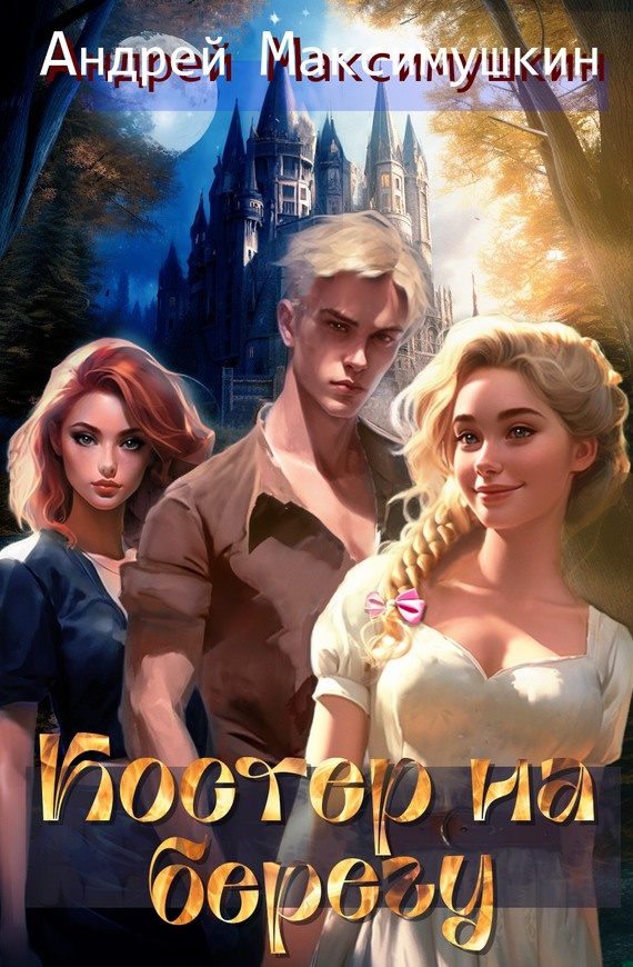Костер на берегу