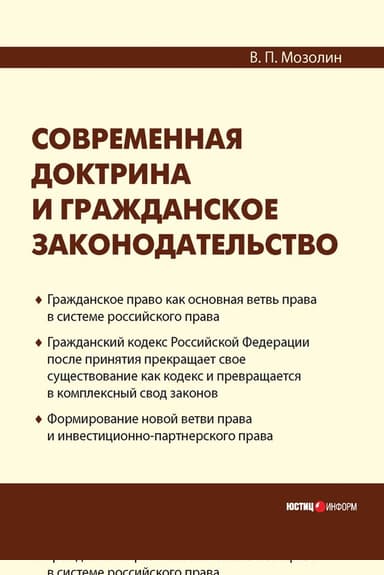 Современная доктрина и гражданское законодательство
