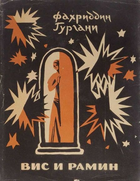 Вис и Рамин