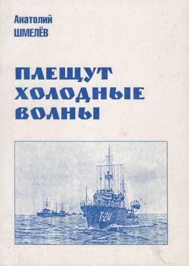 Плещут холодные волны