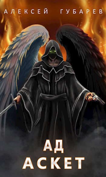 Ад. том 4 (СИ)