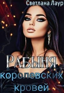 Рабыня королевских кровей (СИ)