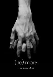 (no) more (СИ)
