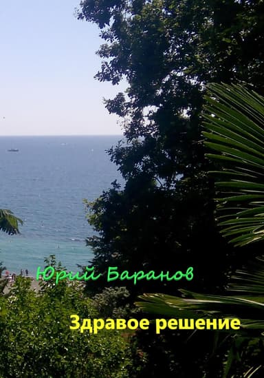 Здравое решение