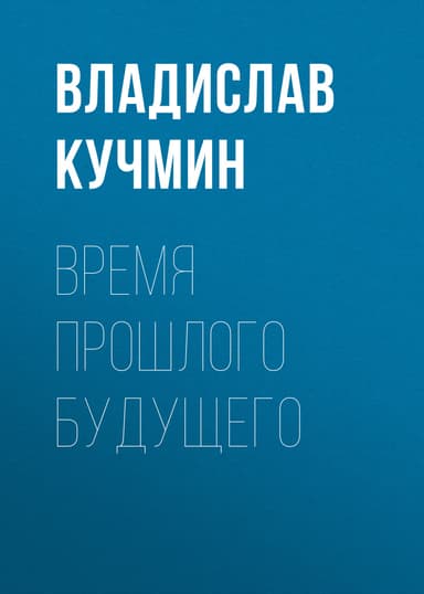 Время прошлого будущего