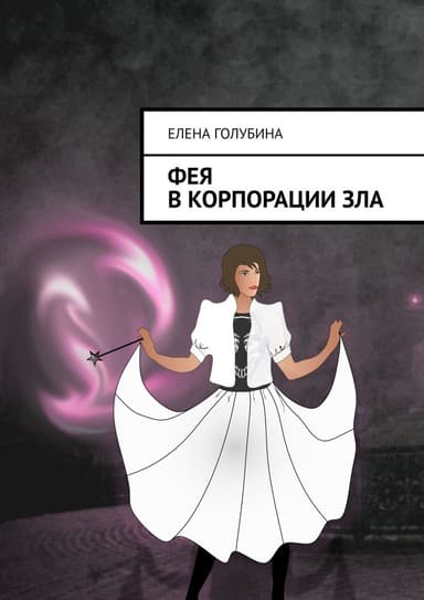 Фея в Корпорации Зла (СИ)