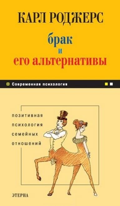 Брак и его альтернативы. Позитивная психология семейных отношений