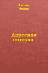 Адресная книжка