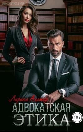 Адвокатская этика (СИ)