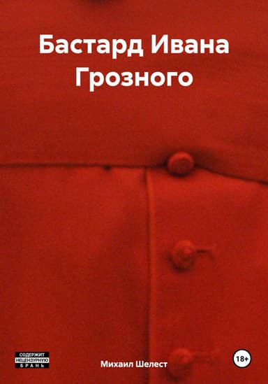 Бастард Ивана Грозного — 2 (СИ)