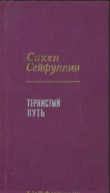 Тернистый путь
