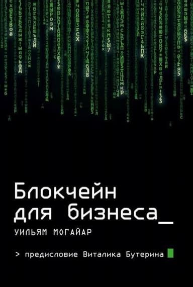 Блокчейн для бизнеса