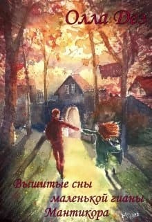 Вышитые сны маленькой гианы. Мантикора (СИ)