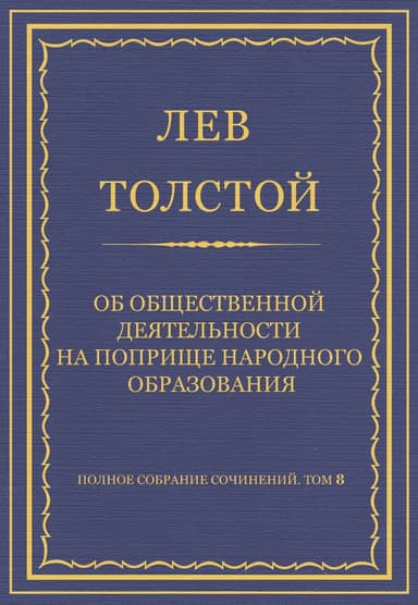 Об общественной деятельности на поприще народного образования