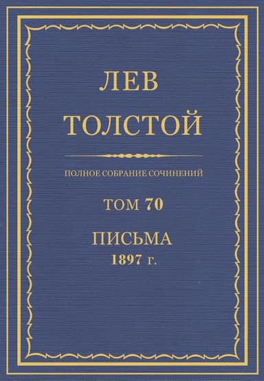 Полное собрание сочинений. Том 70. Письма 1897 г.