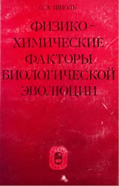 Физико-химические факторы биологической эволюции (1979)