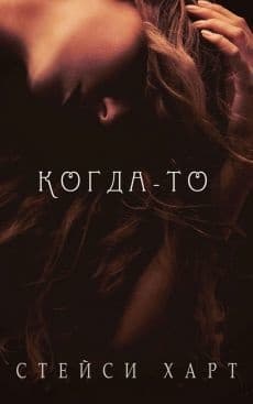 Когда-то (ЛП)