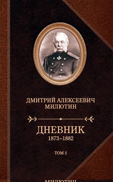 Дневник. 1873–1882. Том 2