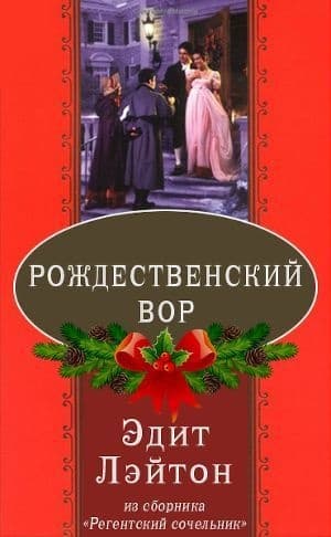Рождественский вор (ЛП)